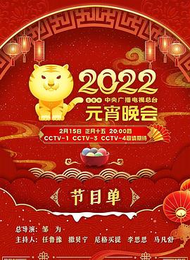 2022年中央广播电视总台元宵晚会(全集)