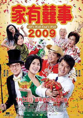 家有喜事2009(全集)