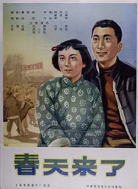 春天来了1956