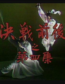 陆小凤传奇之决战前后1977(全集)